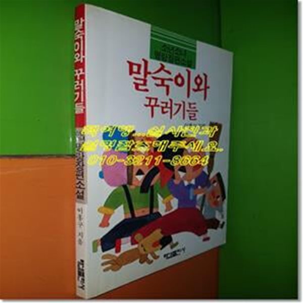 말숙이와 꾸러기들(소년소녀명랑장편소설/1987년초판/해냄출판사)