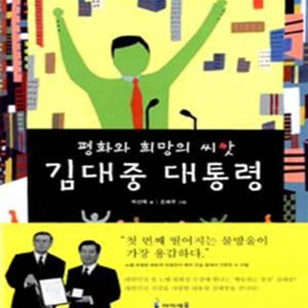 김대중 대통령 (평화와 희망의 씨앗)