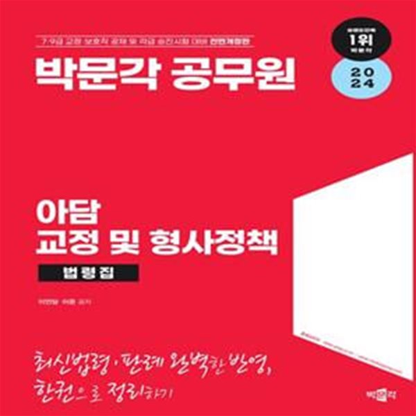 2024 박문각 공무원 아담 교정 및 형사정책 법령집 (7.9급 교정.보호직 공채 및 각급 승진시험 대비)