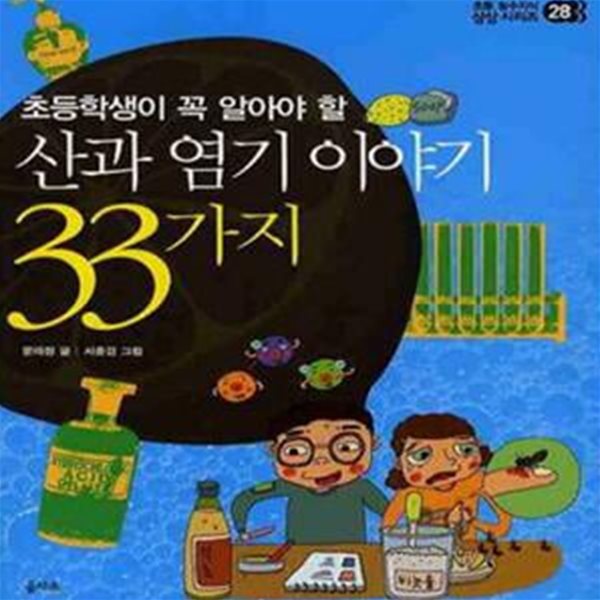 산과 염기 이야기 33가지 (초등학생이 꼭 알아야 할)