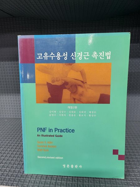 고유수용성 신경근 촉진법//아주 깨끗한 책인데 첫페이지에 몇군데 밑줄이 있습니다