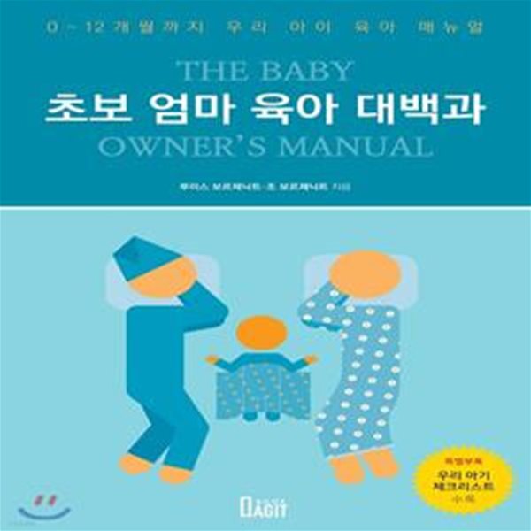 초보 엄마 육아 대백과 (0~12개월까지 우리 아이 육아 매뉴얼)