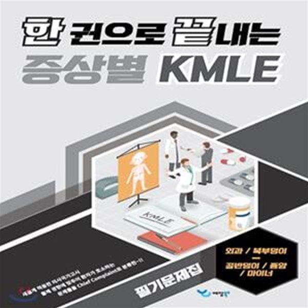 한 권으로 끝내는 증상별 KMLE 필기문제집 외과/복부덩이-골반덩이/종양/마이너