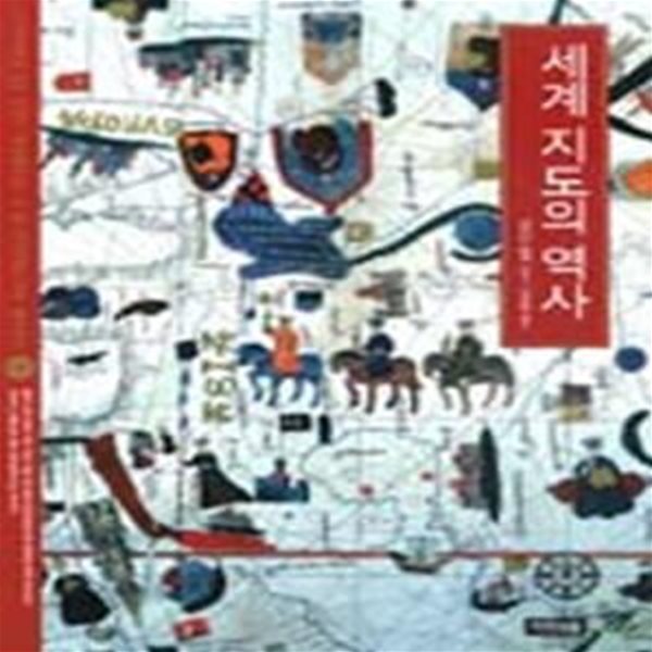 세계 지도의 역사 (Visions of the World: A History of Maps)