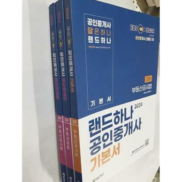 2024 EBS 공인중개사 랜드하나 : 기본서 2차 (부동산공시법) + 예상문제집 2차 (부동산공법 + 부동산공시법) /(세권)