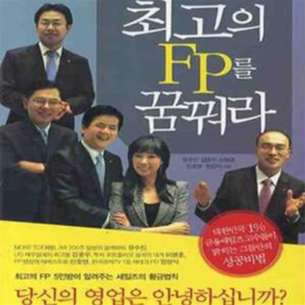 최고의 FP를 꿈꿔라