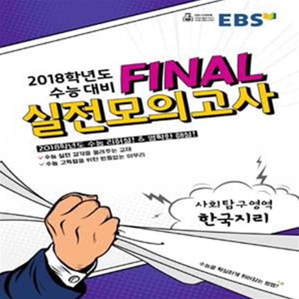 EBS Final 실전모의고사 사회탐구영역 한국지리 (2017,2018힉년도 수능 대비,파이널, 수능 리허설 &amp; 명확한 해설!)