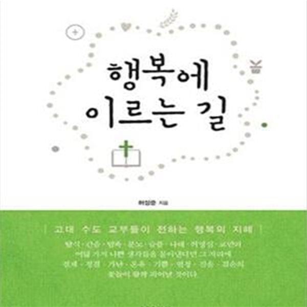 행복에 이르는 길 (고대 수도 교부들이 전하는 행복의 지혜)