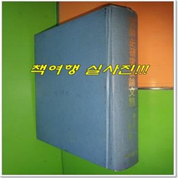 朝鮮史硏究會論文集 1-5集(조선사연구회논문집/영인본/1968년/일본어표기)