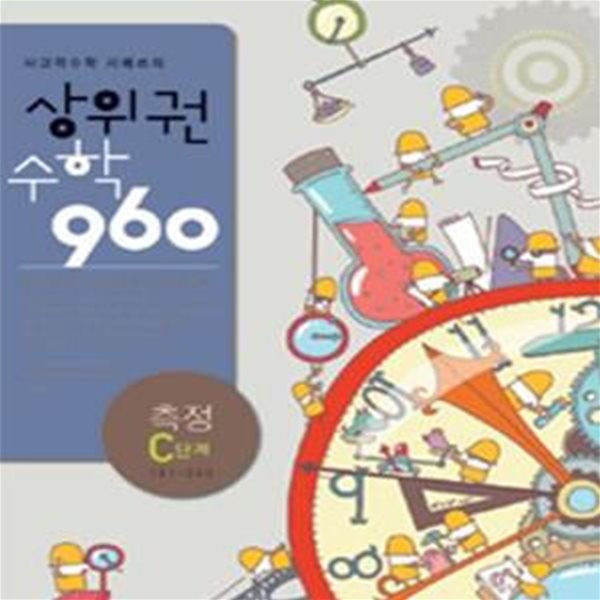 상위권수학 960 측정 C단계 (2012,사고력수학 시매쓰의, 181~240)