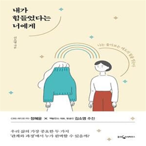 내가 힘들었다는 너에게 (나는 돌아보는 태도의 힘을 믿는다)