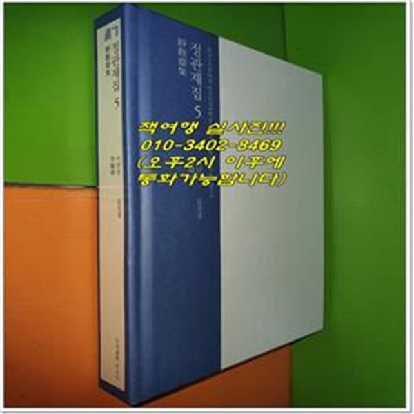 정관재집 靜觀齋集 5 (2019년/한국고전번역원 한국문집번역총서)