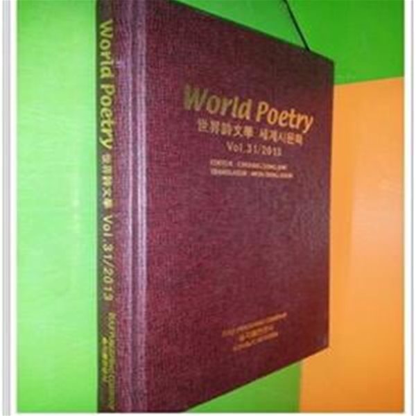 world poetry - 세계시문학 (vol.31/2013) 