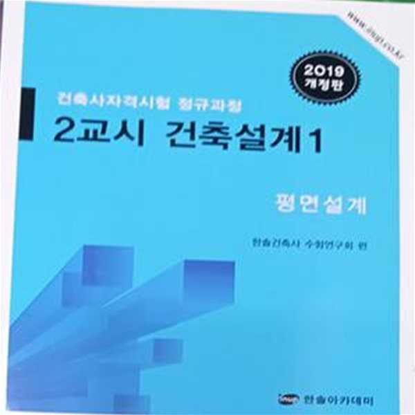 건축사자격시험 정규과정 2교시 건축설계 1 평면설계 (2019개정판/한솔아카데미/81쪽)