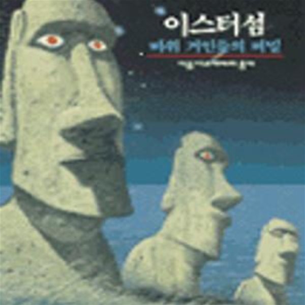 이스터섬 (바위 거인들의 비밀)