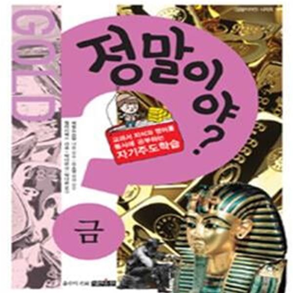 정말이야? 금 (교과서 지식과 영어를 동시에 공부하는 자기주도학습, GOLD)