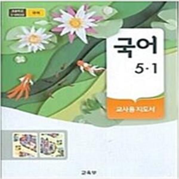 [2015개정교육과정] 초등학교 국어 5-1 교사용 지도서