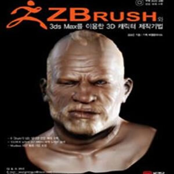 ZBRUSH와 3DS MAX를 이용한 3D 캐릭터 제작기법 (DVD포함)