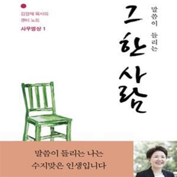 말씀이 들리는 그 한 사람 (김양재 목사의 큐티노트 사무엘상 1)