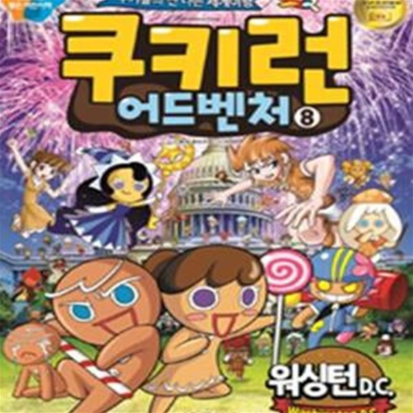 쿠키런 어드벤처 8 : 워싱턴 D.C (#)