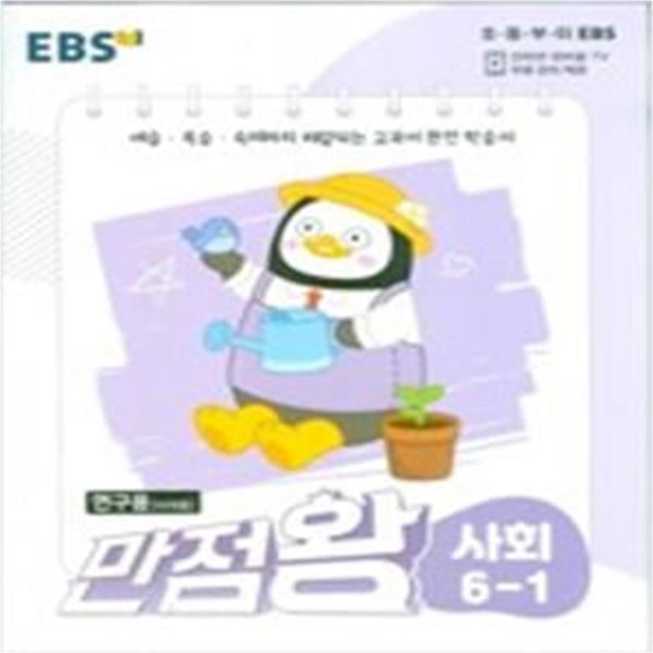 EBS 만점왕 사회 6-1 (2022)