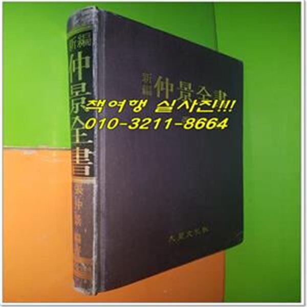 신편 중경전서 仲景全書 (한문)