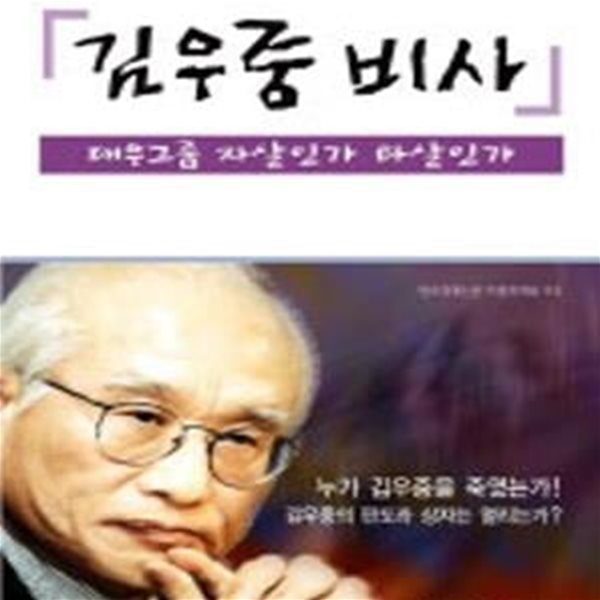 김우중 비사 (대우그룹 자살인가 타살인가)