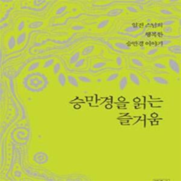 승만경을 읽는 즐거움 (일진 스님의 행복한 승만경 이야기)