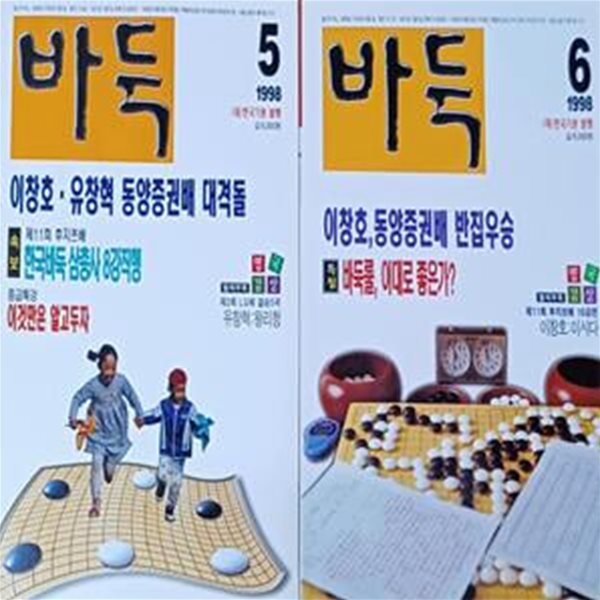 월간 바둑 - 1998.5,6월호 - 총2권 (부록없음 / 책상태 깨끗함)