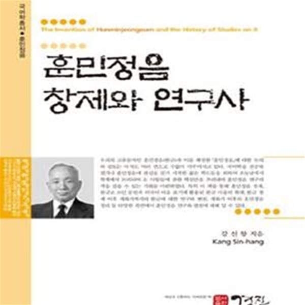 훈민정음 창제와 연구사 (The Invention of Hunminjeongeum and the History of Studies on it)