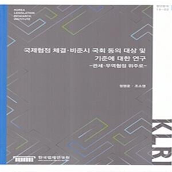 국제협정 체결. 비준시 국회 동의 대상 및 기준에 대한 연구(현안분석 19-2) (관세.무협협정 위주로)