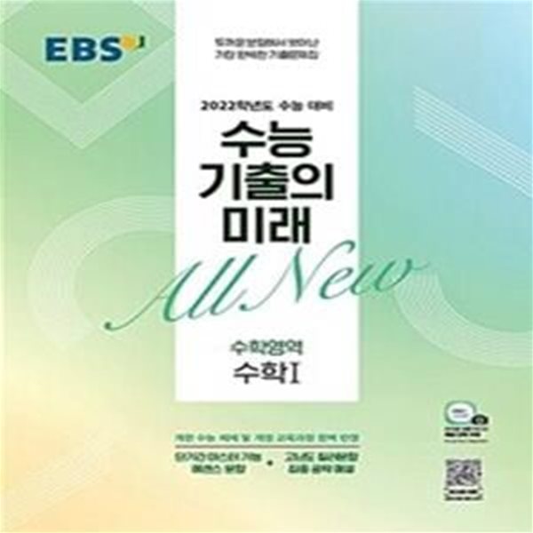 EBS 수능 기출의 미래 고등 수학영역 수학1 (2022 수능대비,2021)