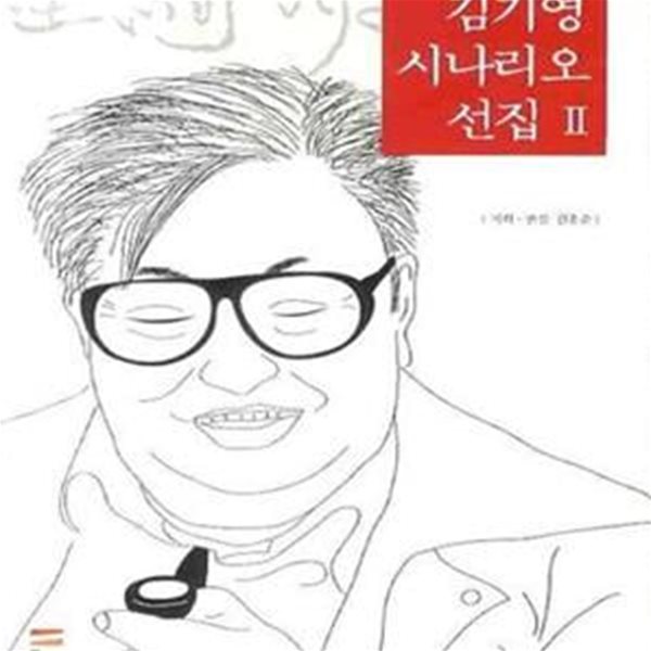 김기영 시나리오 선집 2