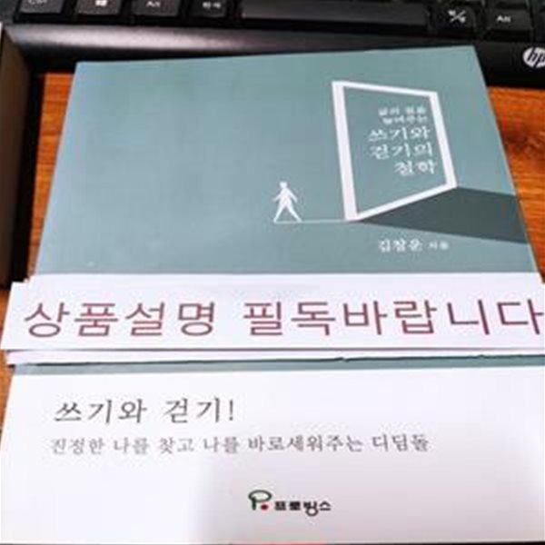 쓰기와 걷기의 철학 (삶의 질을 높여주는)