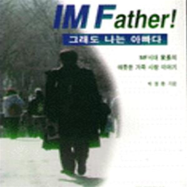 IM FATHER 그래도 나는 아빠다