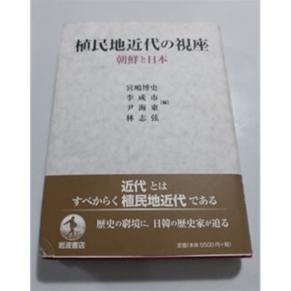 植民地近代の視座 朝鮮と日本