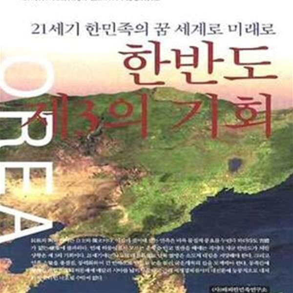 한반도 제3의 기회 (21세기 한민족의 꿈 세계로 미래로)