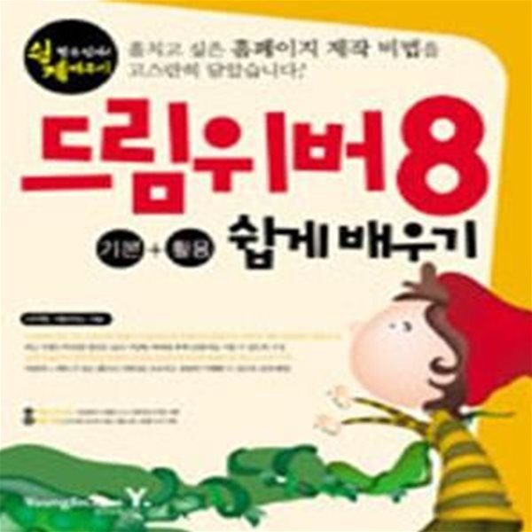 드림위버 8 기본+활용 쉽게 배우기