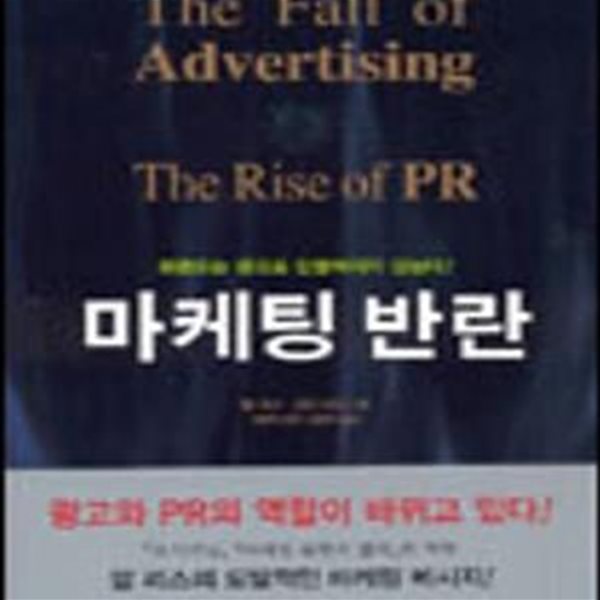 마케팅반란 (THE FALL OF ADVERTISING AND THE RISE OF PR)