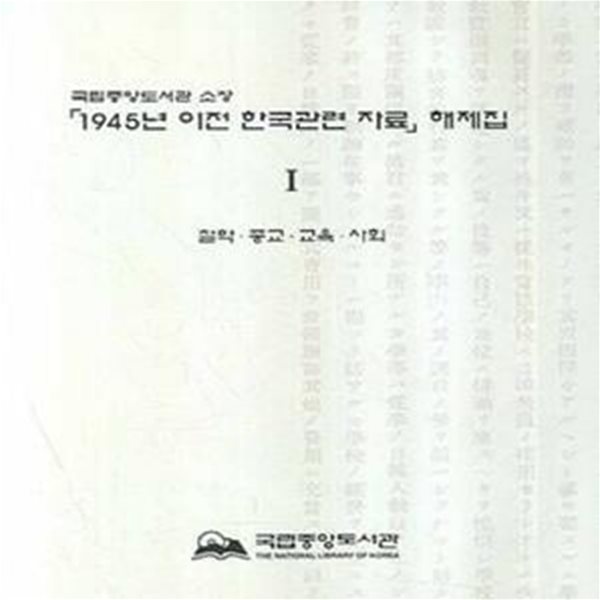 국립중앙도서관 소장 1945년 이전 한국관련 자료 해제집 1 (철학.종교.교육.사회)