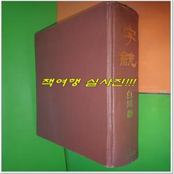 자통 字通 (일본 평범사/1984년/하드커버/일본어표기)