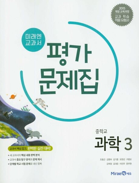 미래엔 중학교 과학 3 평가문제집 (2024년~2026년용)