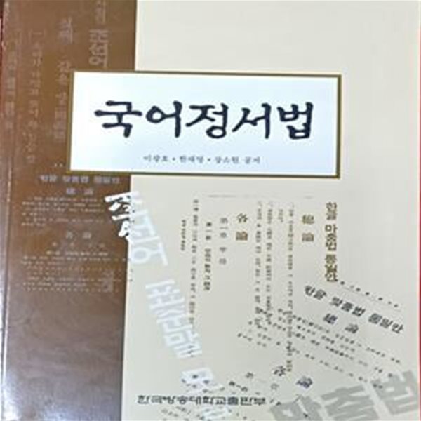 국어정서법 -이광호외 /2006 / 504쪽 / 한국방송대학교출판부