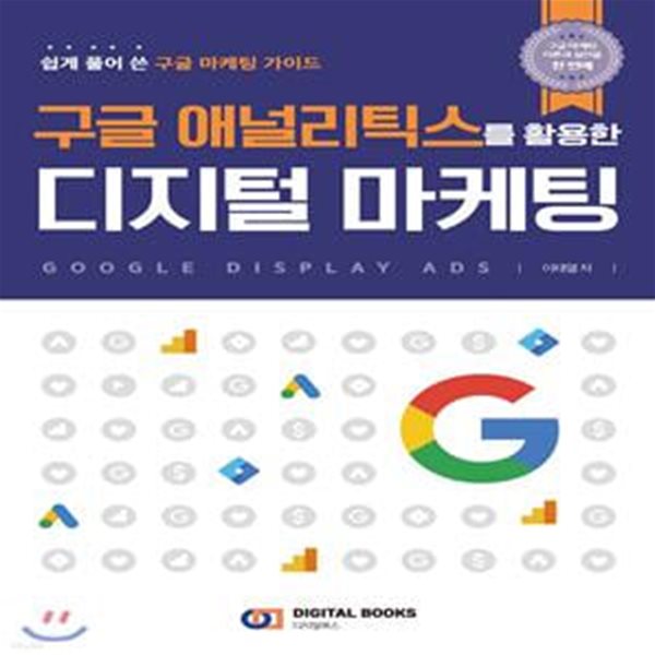 구글 애널리틱스를 활용한 디지털 마케팅 (쉽게 풀어 쓴 구글 마케팅 가이드)