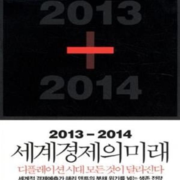 2013-2014 세계경제의 미래 (디플레이션 시대 모든 것이 달라진다)