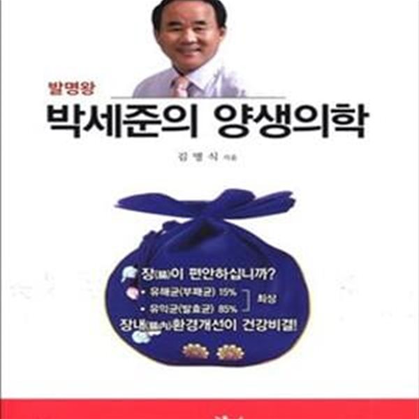 발명왕 박세준의 양생의학