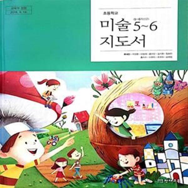 [2015개정교육과정] 초등학교 미술5~6 지도서 (류재만)