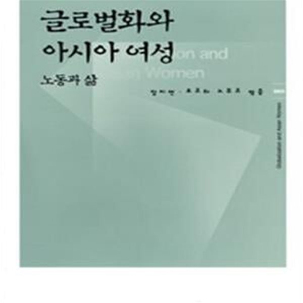 글로벌화와 아시아 여성 (노동과 삶)