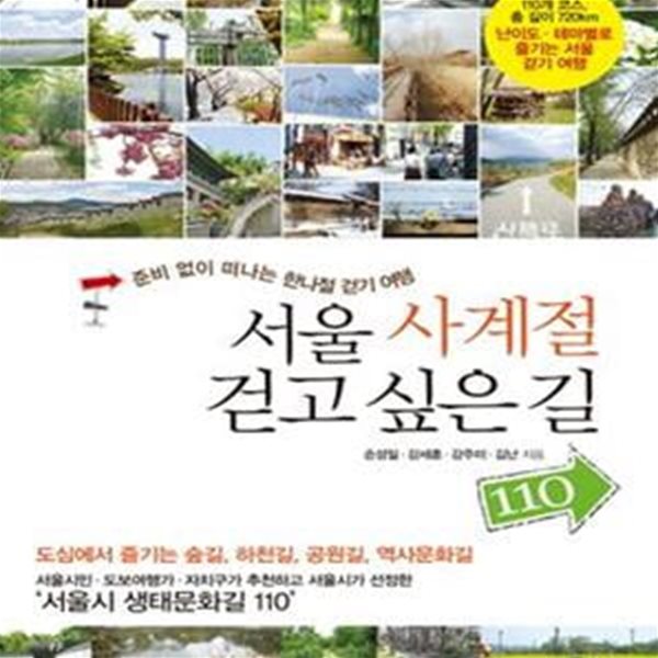 서울 사계절 걷고 싶은 길110 (#)