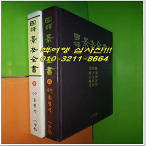 국역 경악전서 제4책 - 부인규 소아칙 마진전 외과검 (1992년)